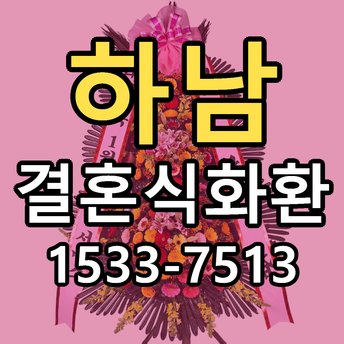 하남 결혼식화환 리본문구 서비스 저렴한곳 빠른배송
