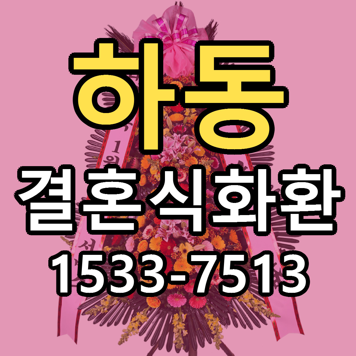 하동 결혼식화환 당일배송 싼곳 리본문구 안내