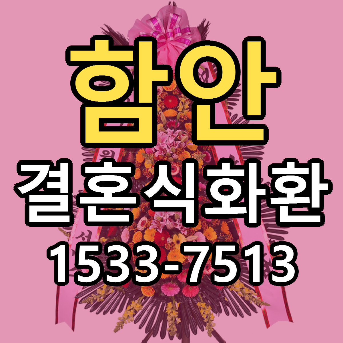 함안 결혼식화환 근처꽃집 가격 저렴한곳 안내