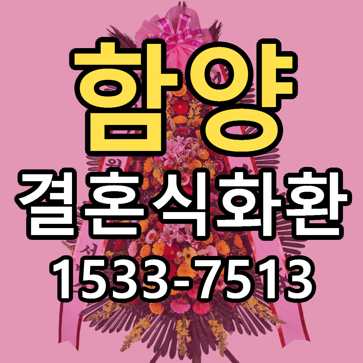 함양 결혼식화환 저렴한곳 당일배송 근처꽃집 추천
