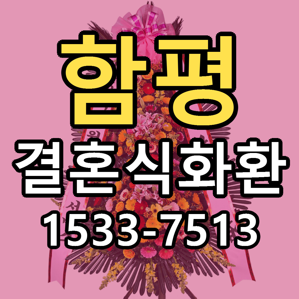함평 결혼식화환 근처꽃집 당일배송 리본문구 서비스