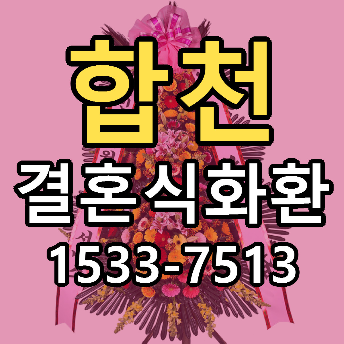 합천 결혼식화환 싼곳 당일배송 리본문구 작성