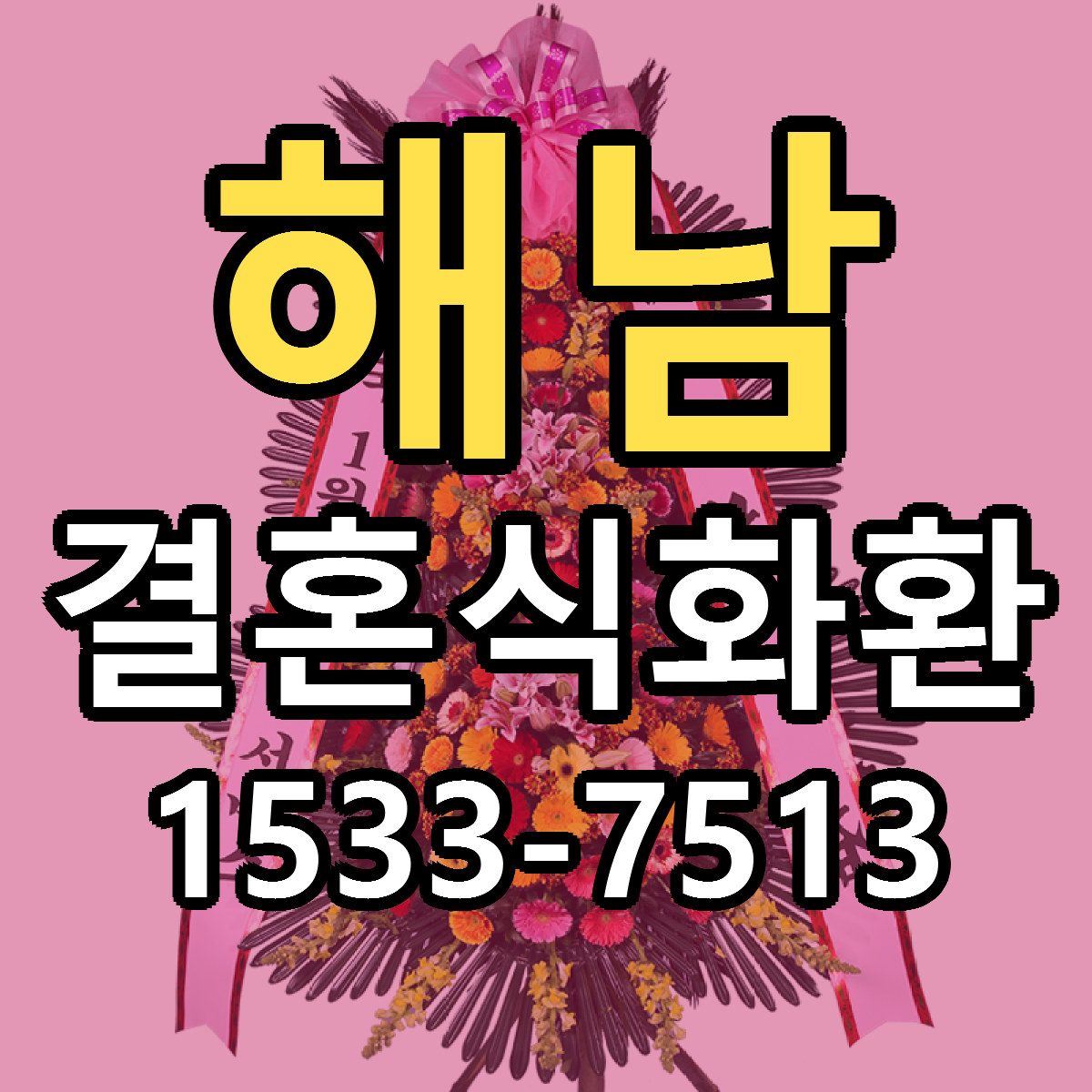 해남 결혼식화환 근처꽃집 가격 저렴한곳 안내