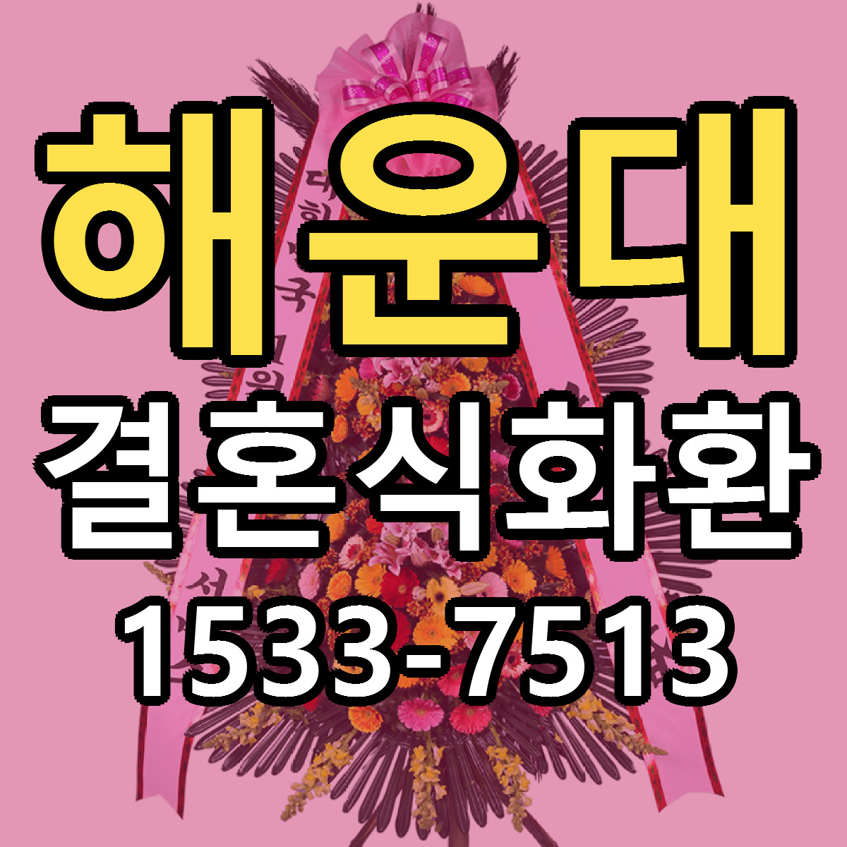 해운대 결혼식화환 근처꽃집 싼곳 빠른배송 안내