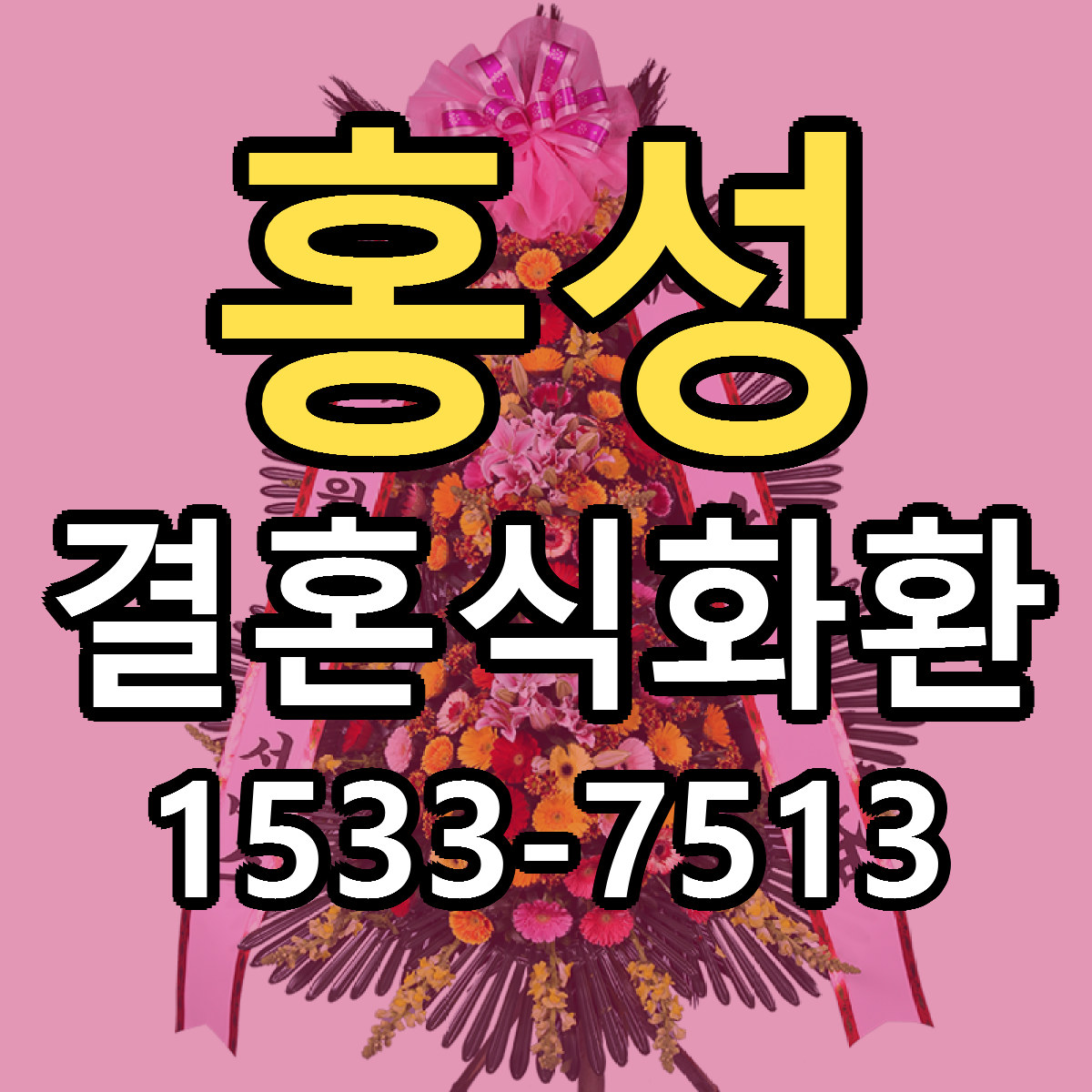 홍성 결혼식화환 빠른배송 저렴한곳 가격 정리