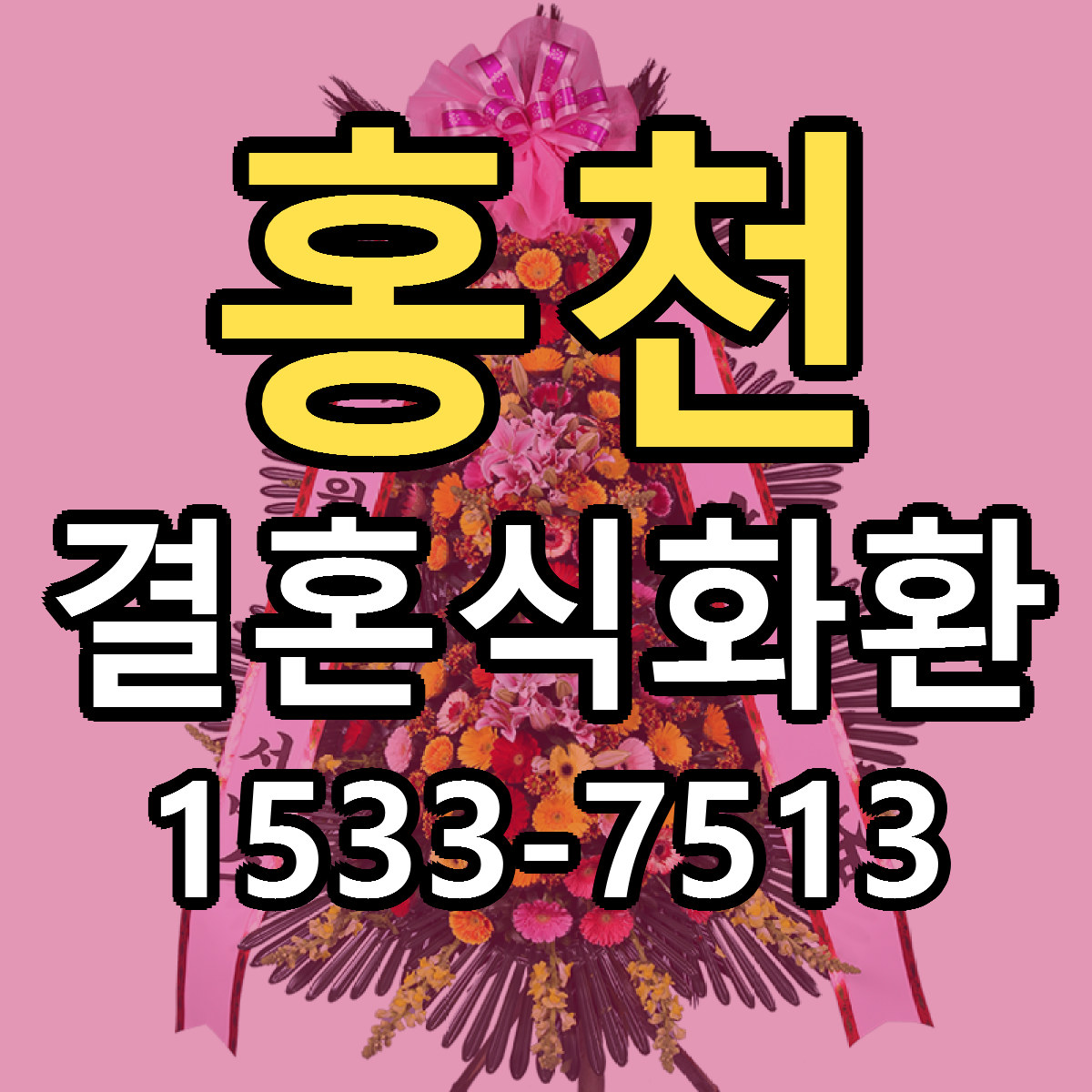 홍천 결혼식화환 근처꽃집 당일배송 싼곳 추천