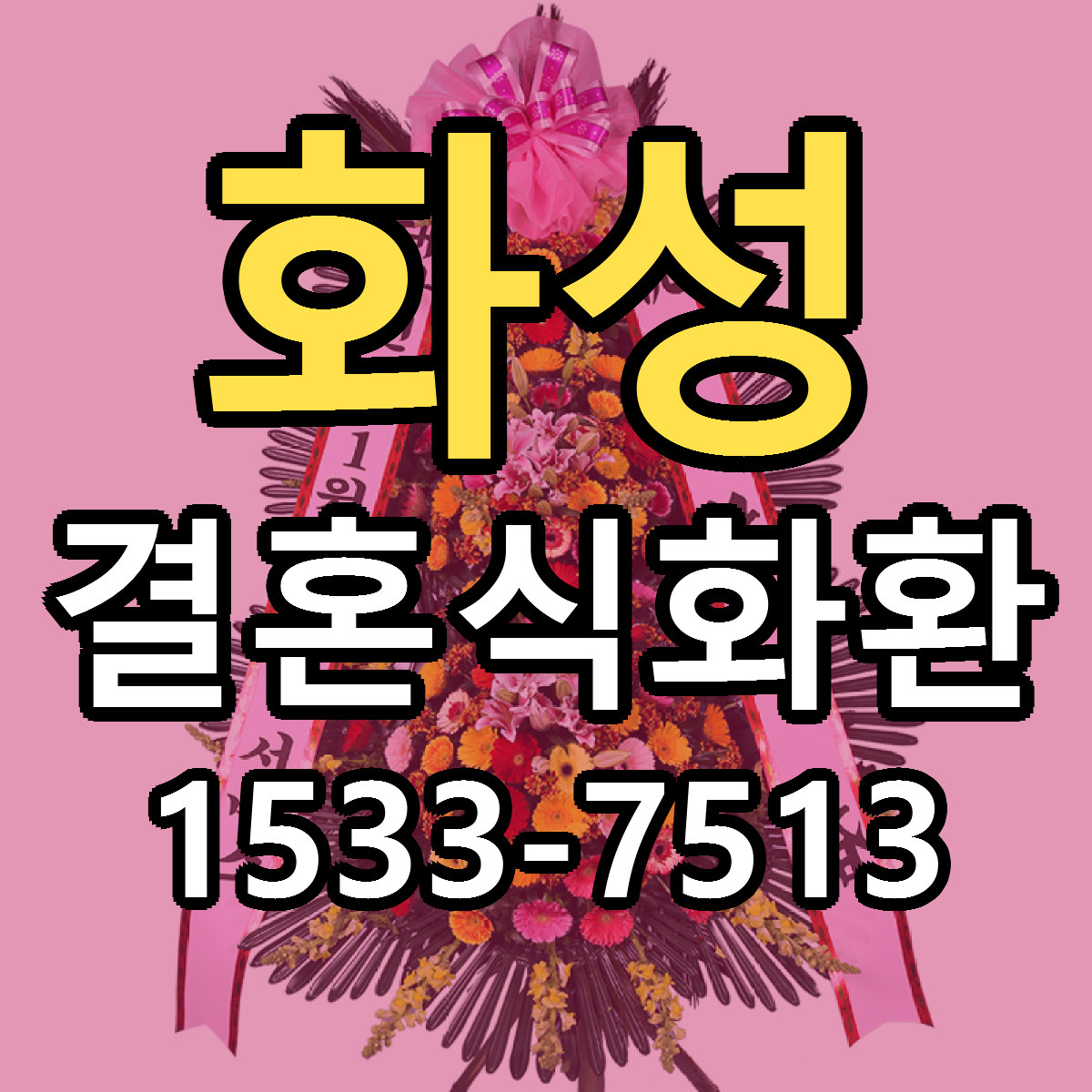 화성 결혼식화환 당일배송 가격 저렴한곳 추천