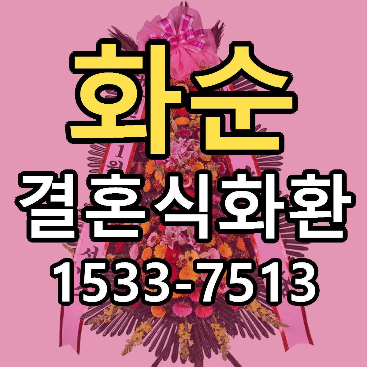 화순 결혼식화환 리본문구 싼곳 빠른배송 예약