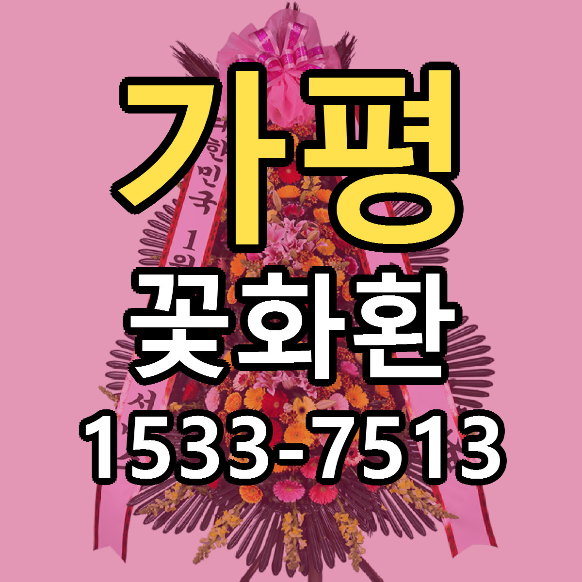 가평 꽃화환 당일배송 리본문구 빠른배송 서비스
