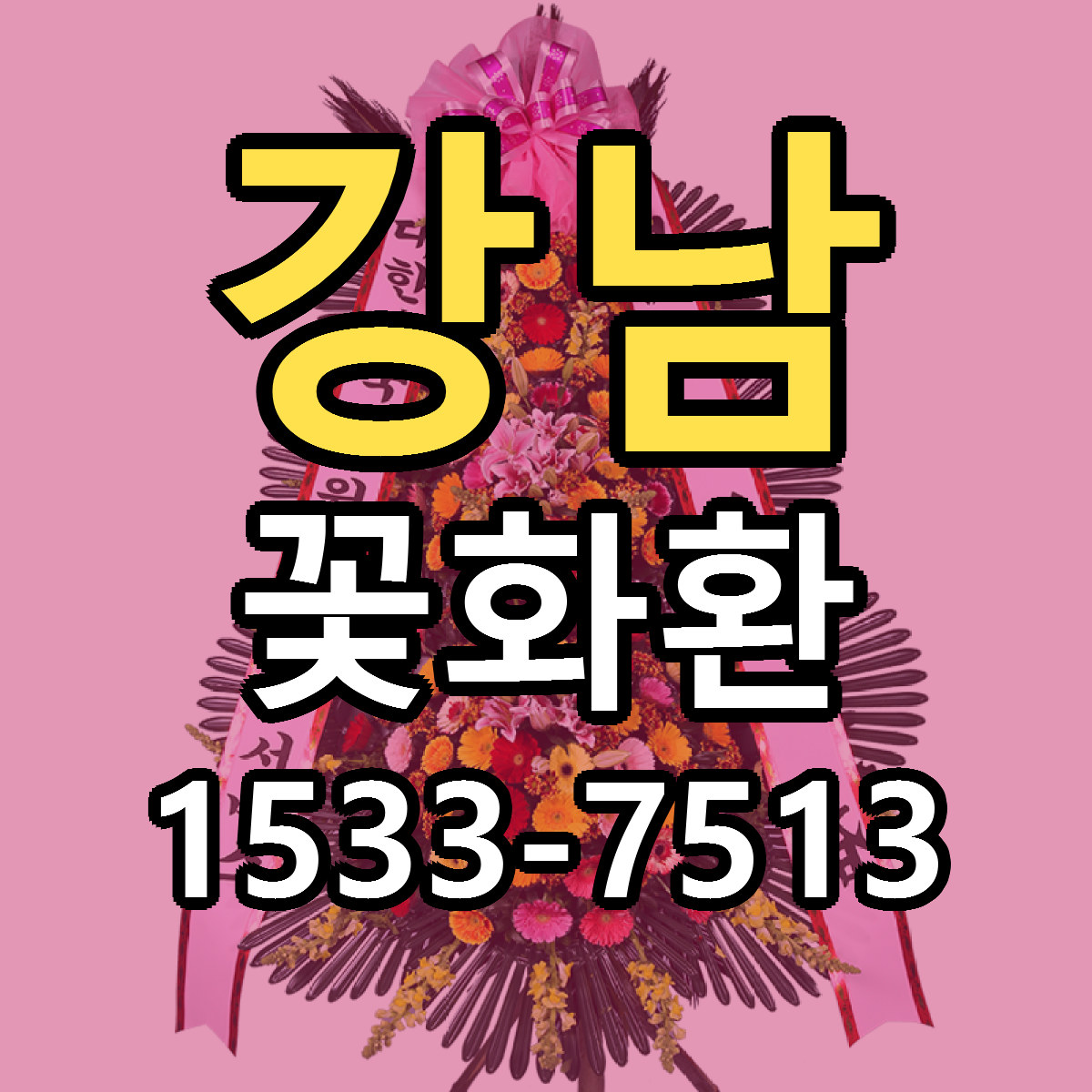 강남 꽃화환 저렴한곳 당일배송 근처꽃집 추천