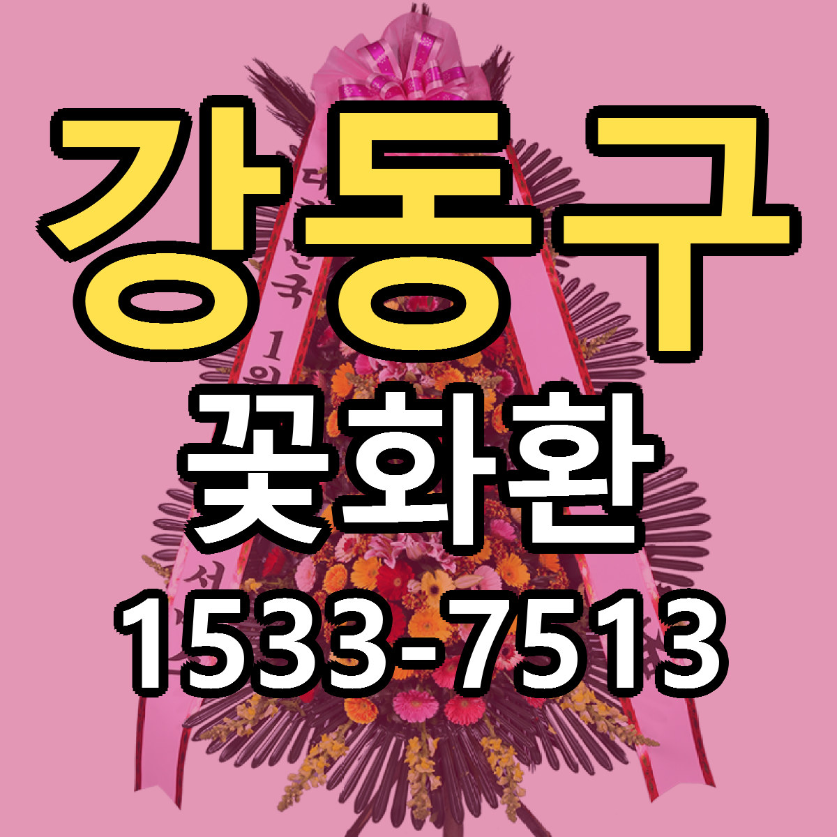 강동구 꽃화환 빠른배송 리본문구 가격 알뜰 비교