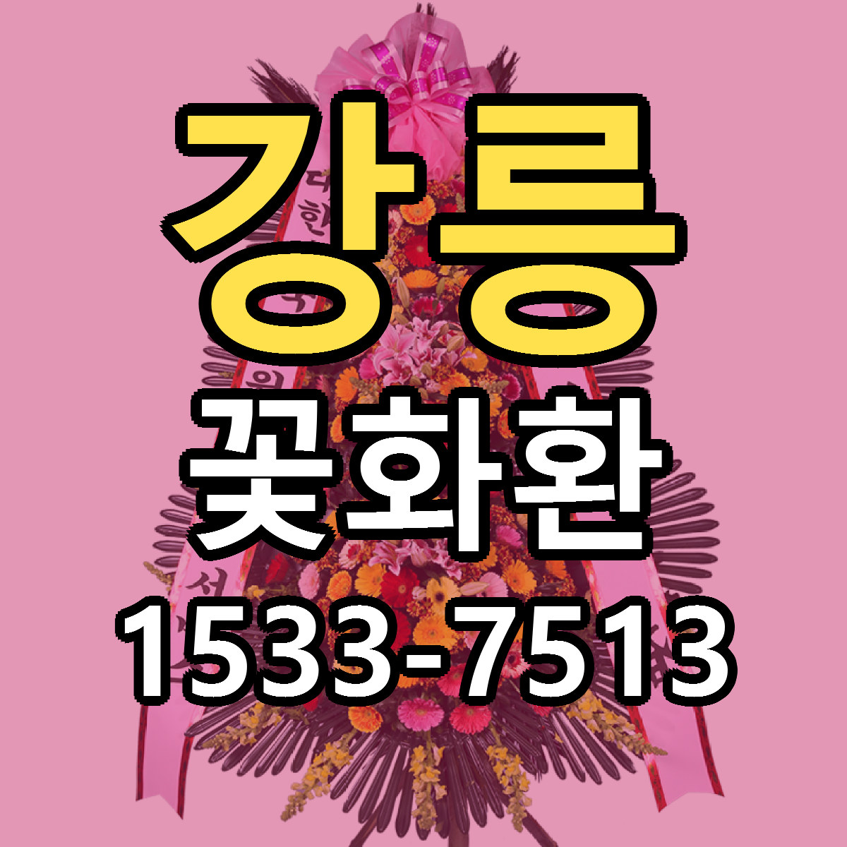 강릉 꽃화환 근처꽃집 저렴한곳 빠른배송 서비스