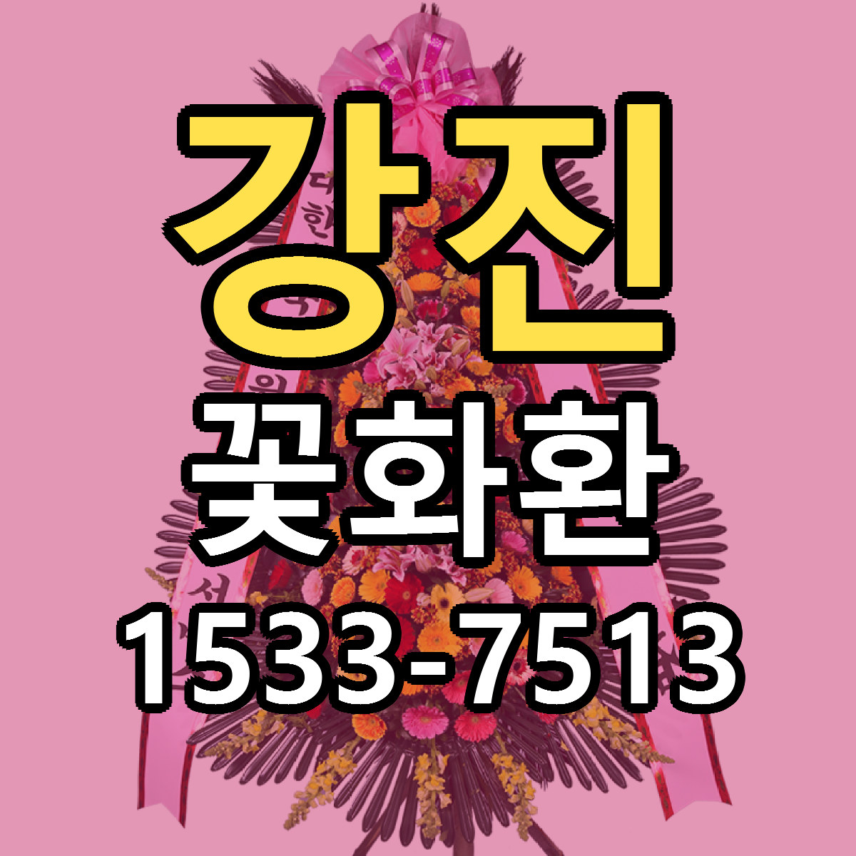 강진 꽃화환 근처꽃집 당일배송 싼곳 추천