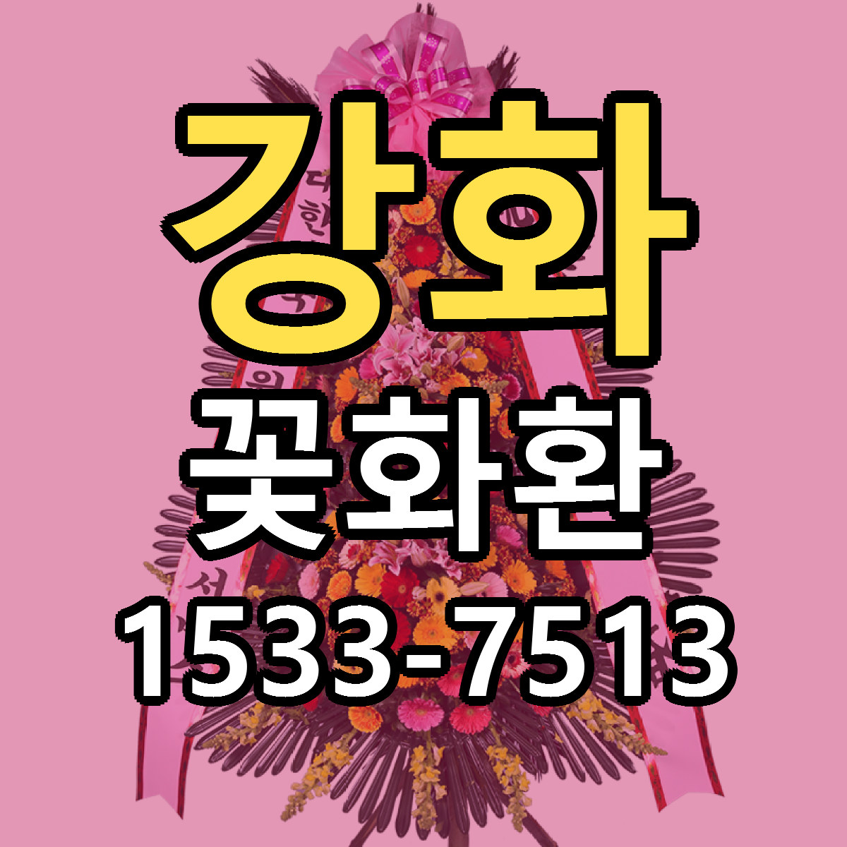 강화 꽃화환 당일배송 리본문구 싼곳 찾기