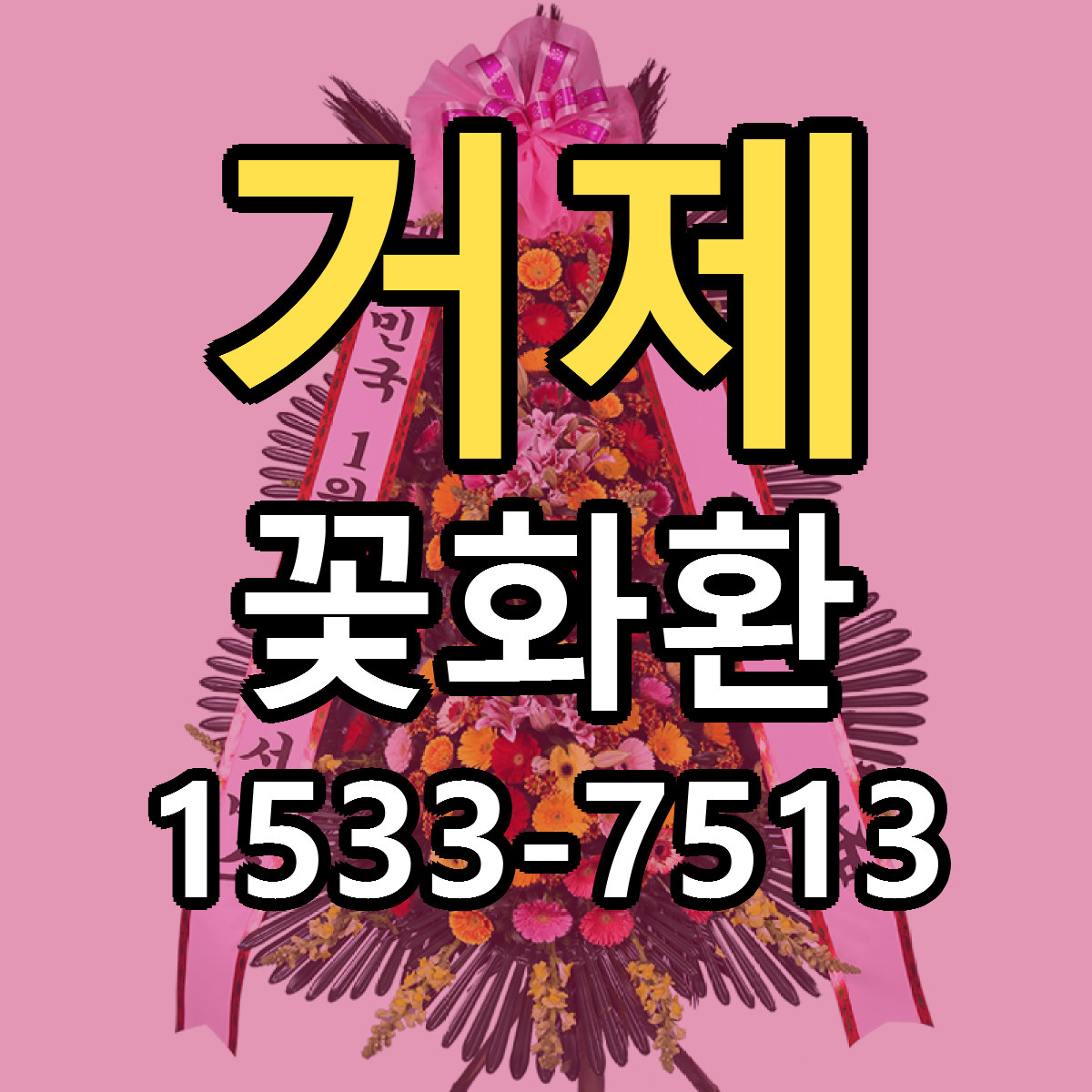 거제 꽃화환 리본문구 근처꽃집 저렴한곳 예약
