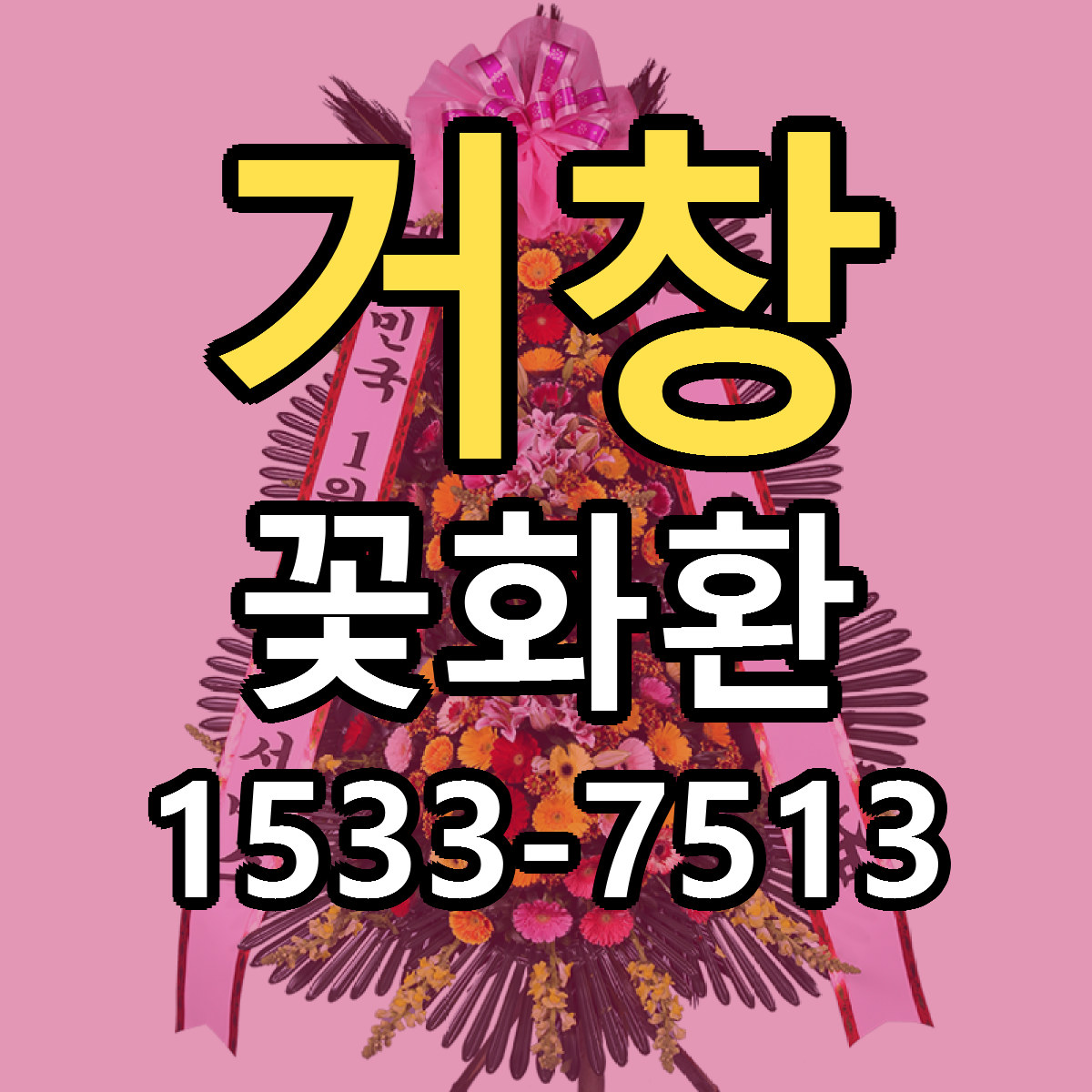 거창 꽃화환 당일배송 싼곳 리본문구 안내