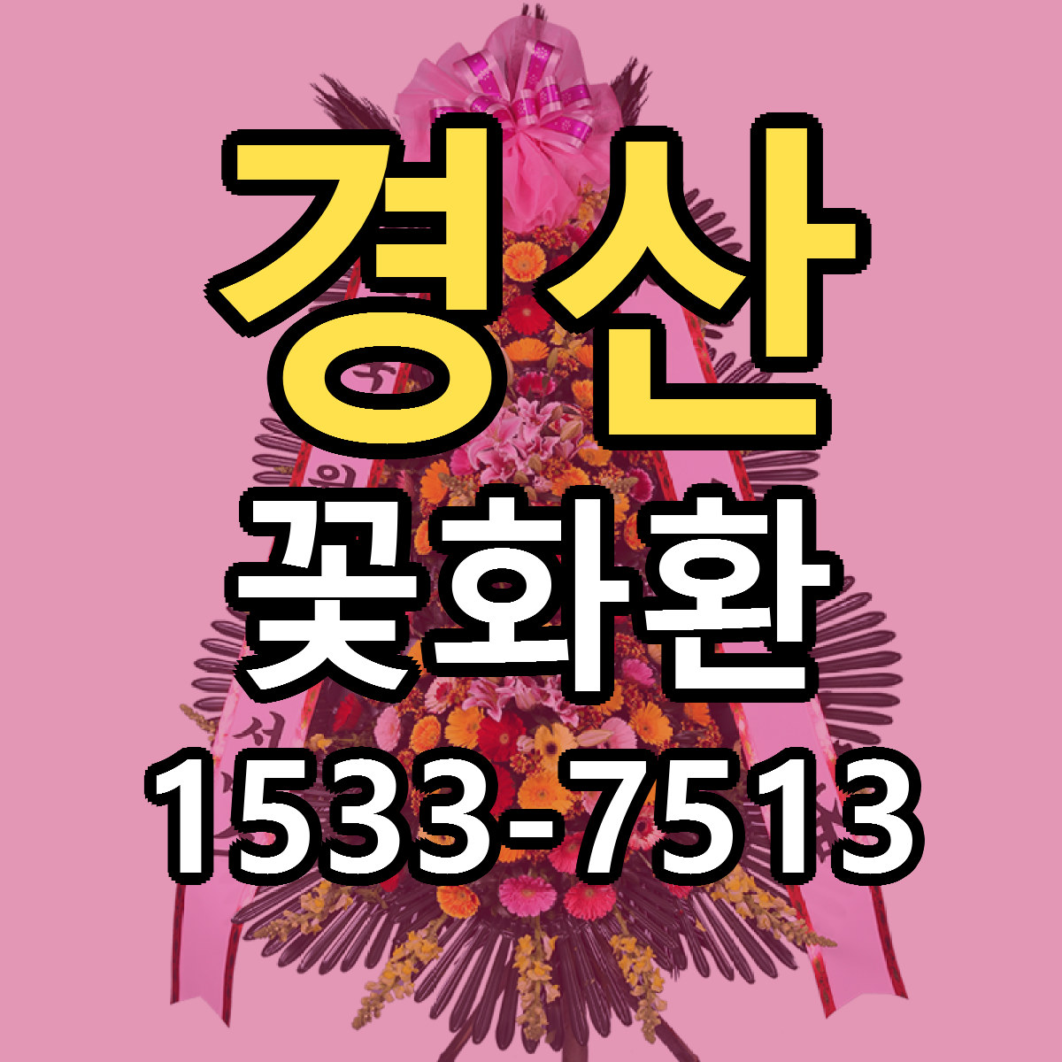 경산 꽃화환 당일배송 싼곳 리본문구 안내