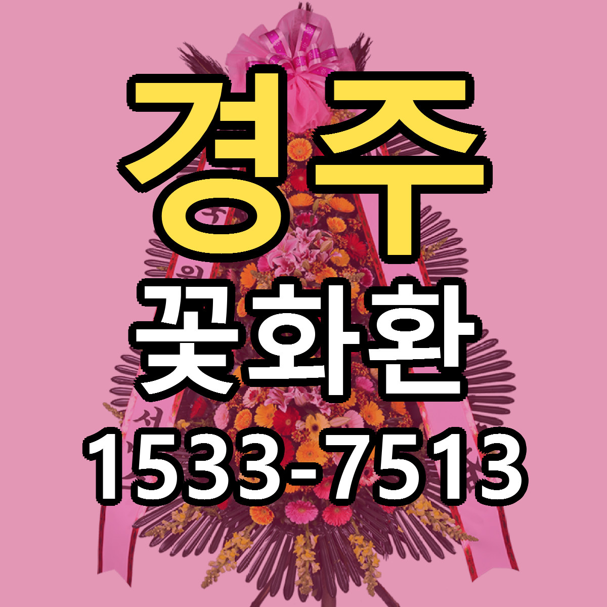 경주 꽃화환 당일배송 빠른배송 싼곳 찾기