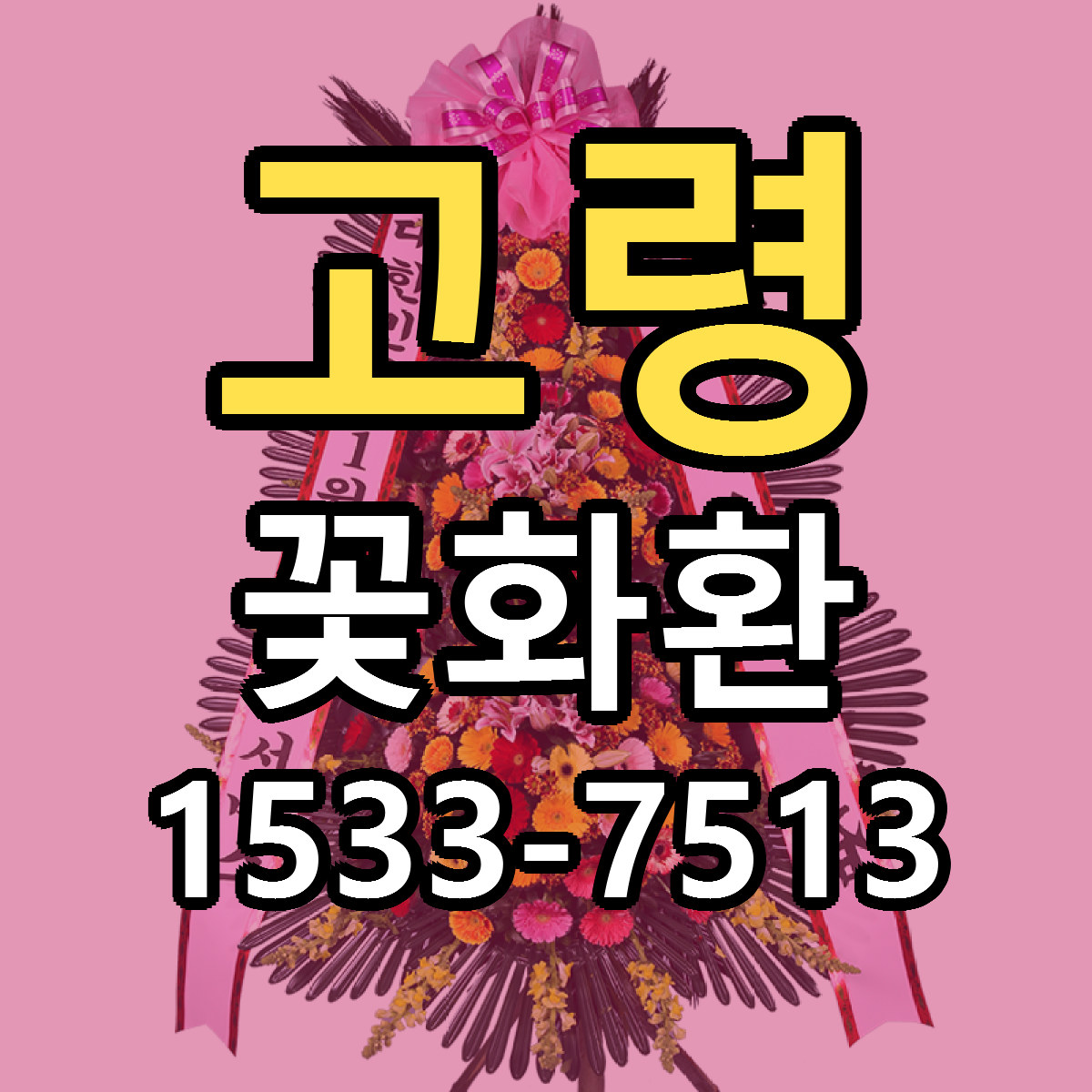 고령 꽃화환 당일배송 저렴한곳 리본문구 추천
