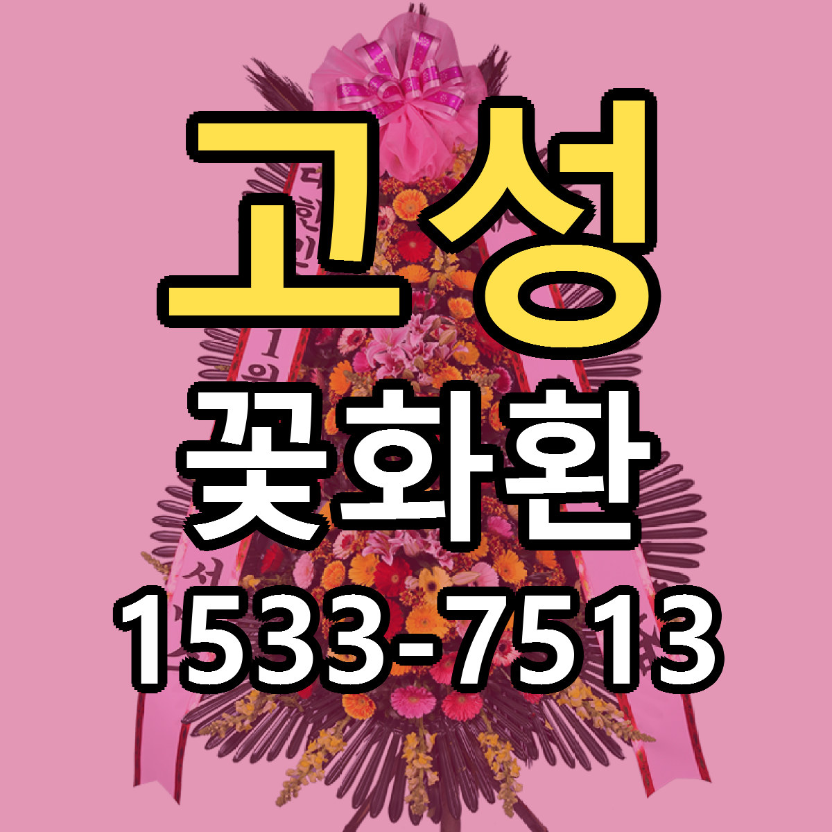 고성 꽃화환 당일배송 근처꽃집 싼곳 비교