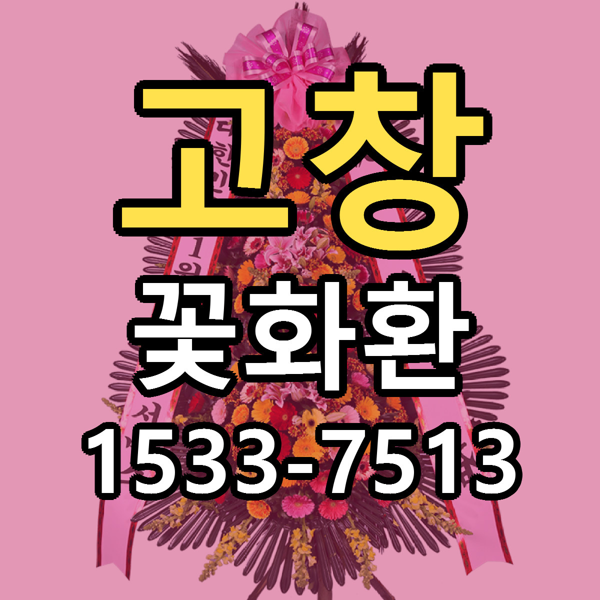 고창 꽃화환 싼곳 당일배송 빠른배송 추천