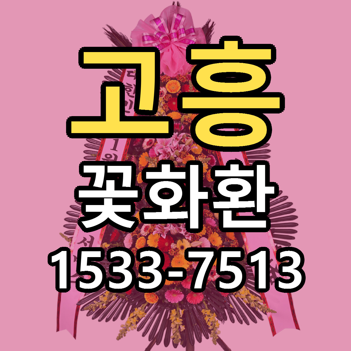 고흥 꽃화환 당일배송 저렴한곳 리본문구 추천