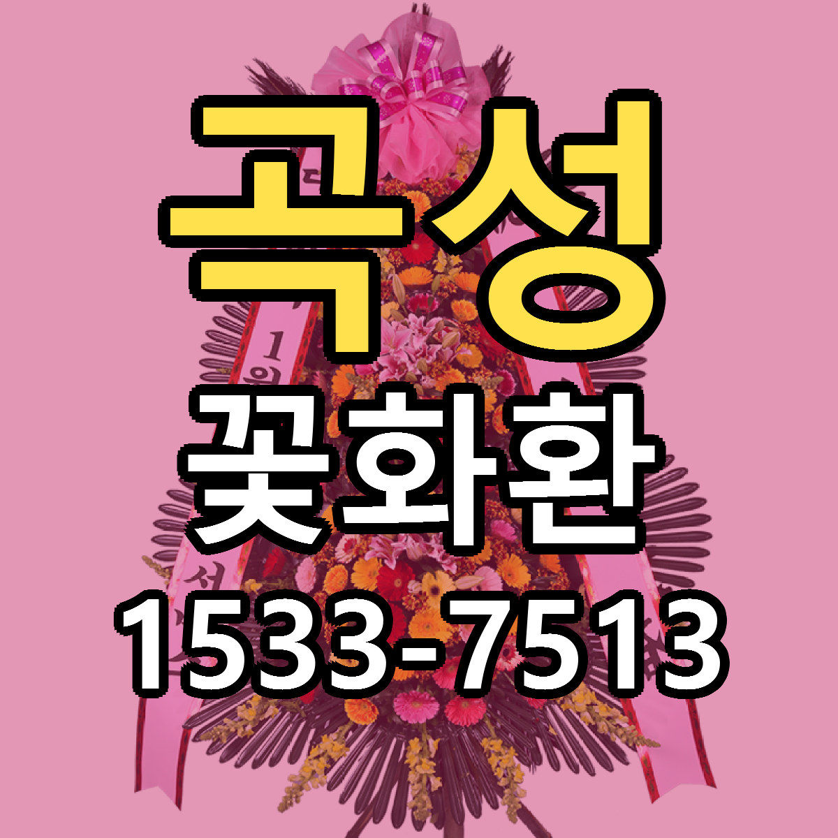 곡성 꽃화환 빠른배송 가격 저렴한곳 찾기