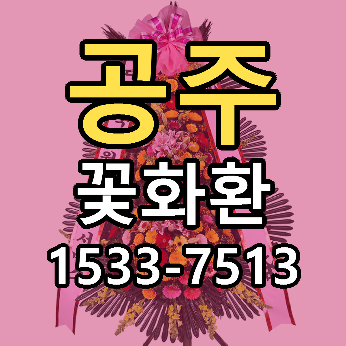 공주 꽃화환 당일배송 리본문구 빠른배송 서비스