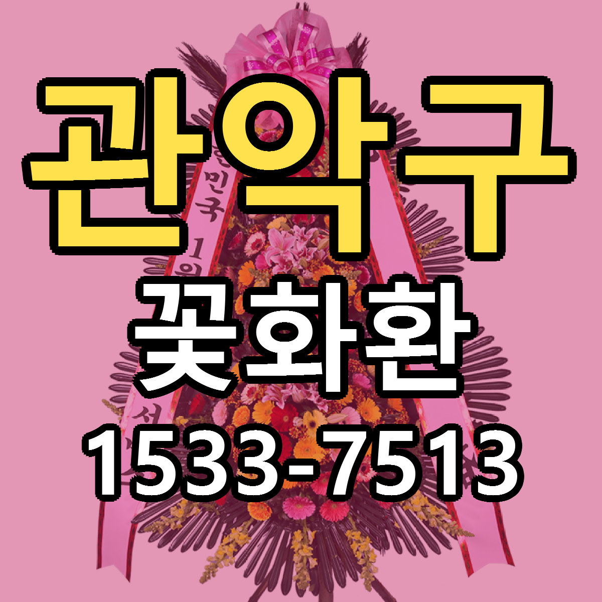 관악구 꽃화환 당일배송 빠른배송 싼곳 찾기