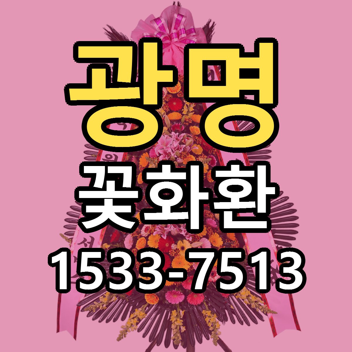 광명 꽃화환 싼곳 빠른배송 리본문구 무료