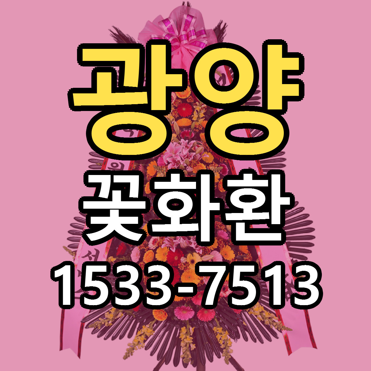 광양 꽃화환 리본문구 서비스 저렴한곳 빠른배송