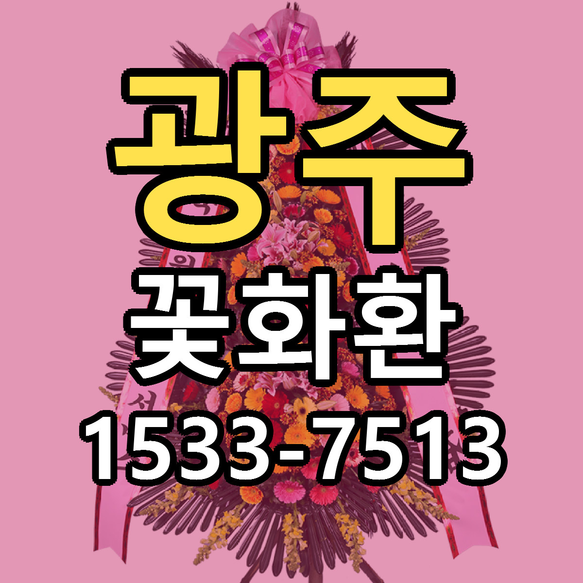 광주 꽃화환 저렴한곳 당일배송 근처꽃집 추천