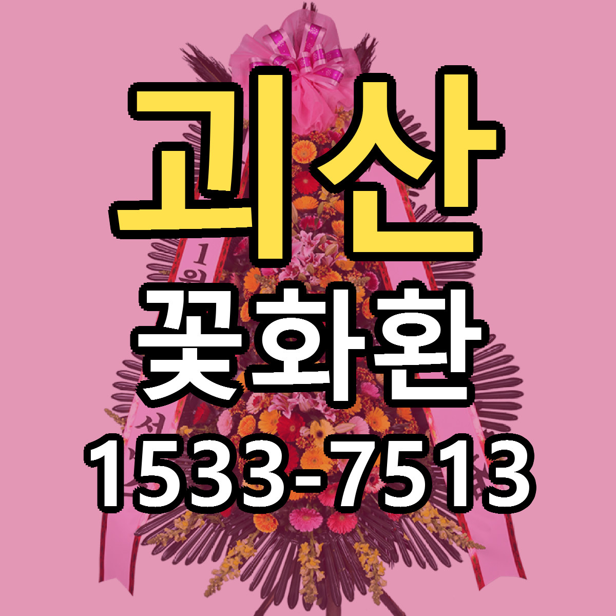 괴산 꽃화환 빠른배송 근처꽃집 가격 비교