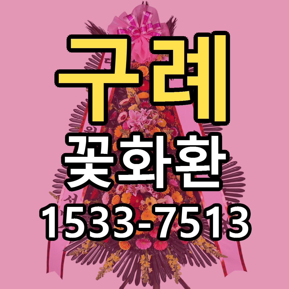 구례 꽃화환 가격 만족 저렴한곳 리본문구 작성