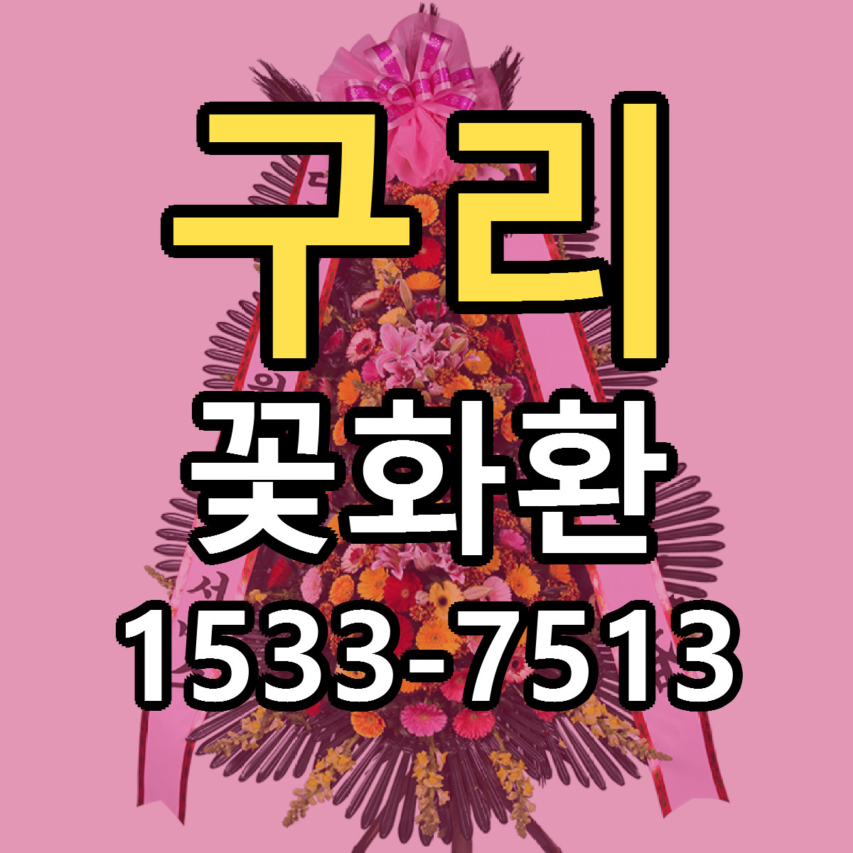 구리 꽃화환 빠른배송 근처꽃집 가격 비교