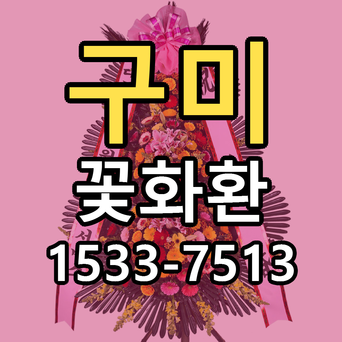 구미 꽃화환 리본문구 싼곳 빠른배송 예약
