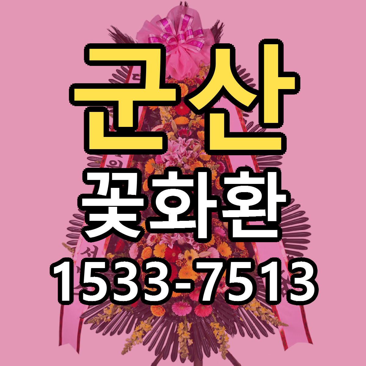군산 꽃화환 빠른배송 근처꽃집 가격 비교