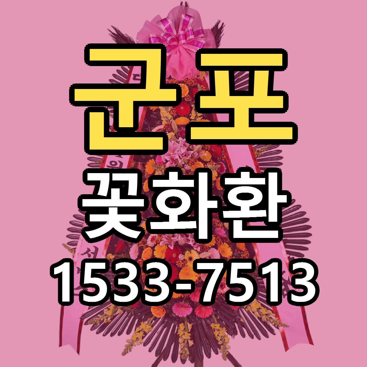 군포 꽃화환 빠른배송 저렴한곳 가격 정리