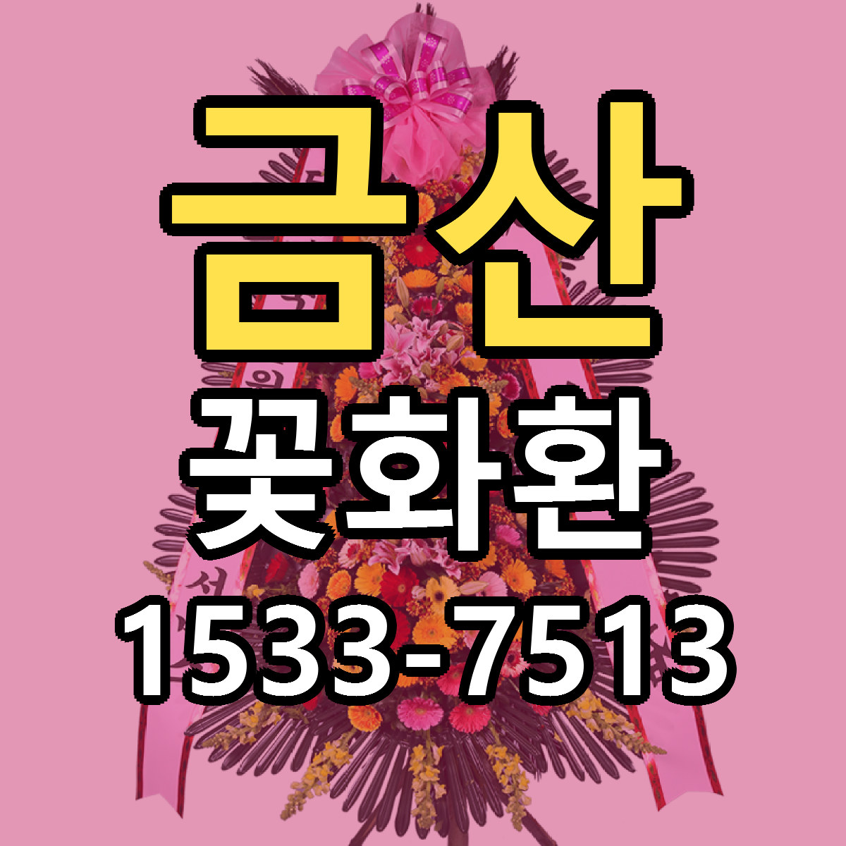 금산 꽃화환 근처꽃집 빠른배송 가격 문의