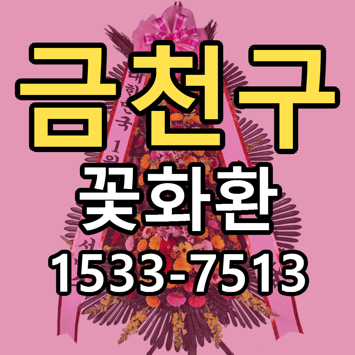 금천구 꽃화환 싼곳 빠른배송 리본문구 무료