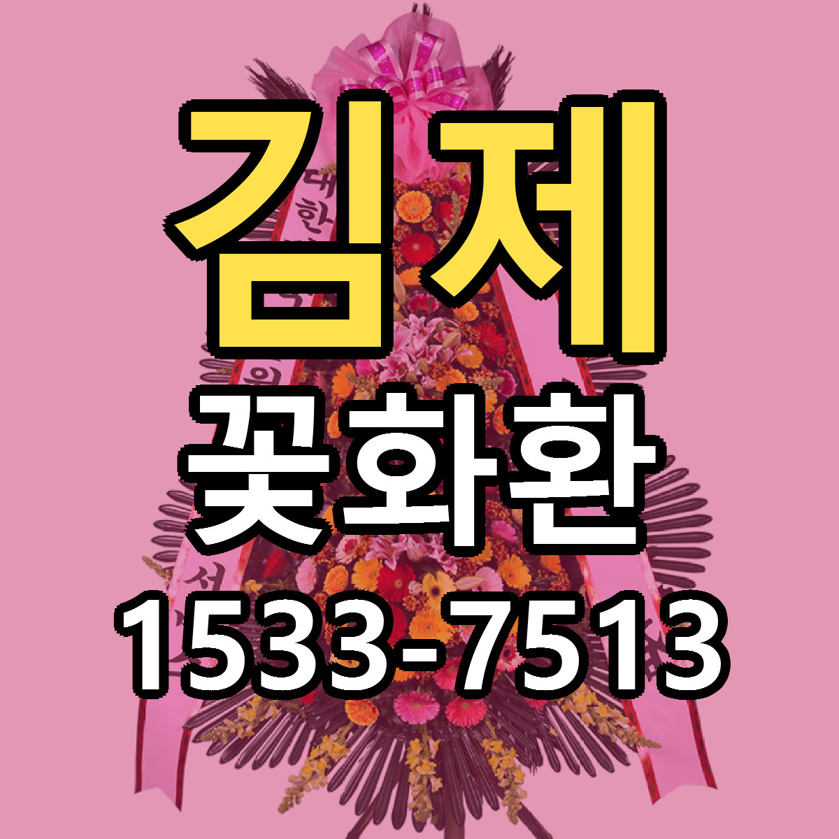 김제 꽃화환 근처꽃집 싼곳 빠른배송 안내