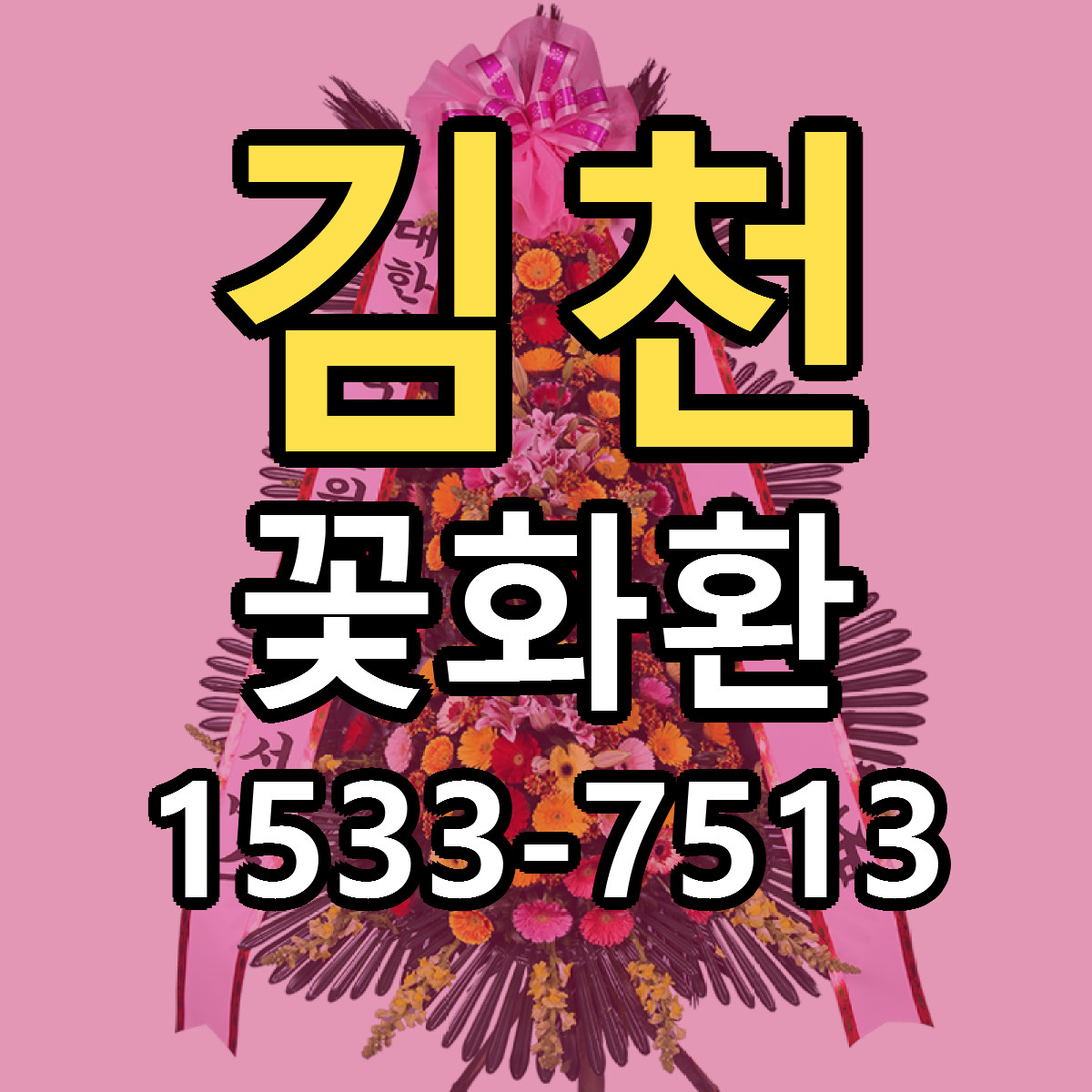 김천 꽃화환 빠른배송 싼곳 가격 문의
