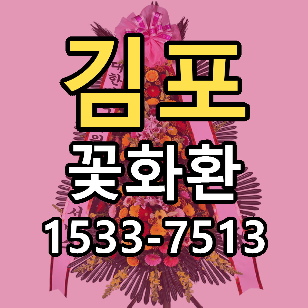 김포 꽃화환 근처꽃집 빠른배송 가격 문의