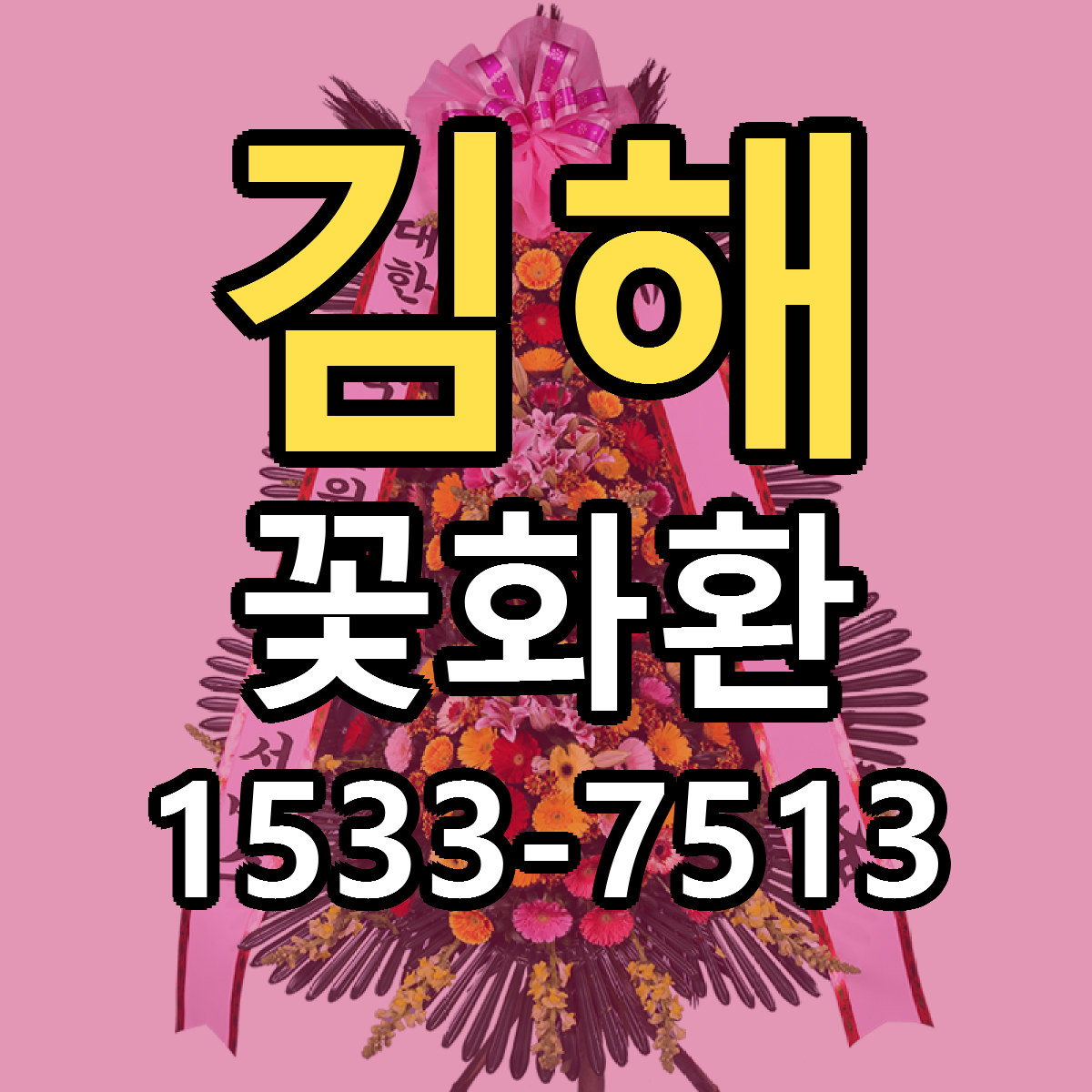 김해 꽃화환 빠른배송 저렴한곳 가격 정리
