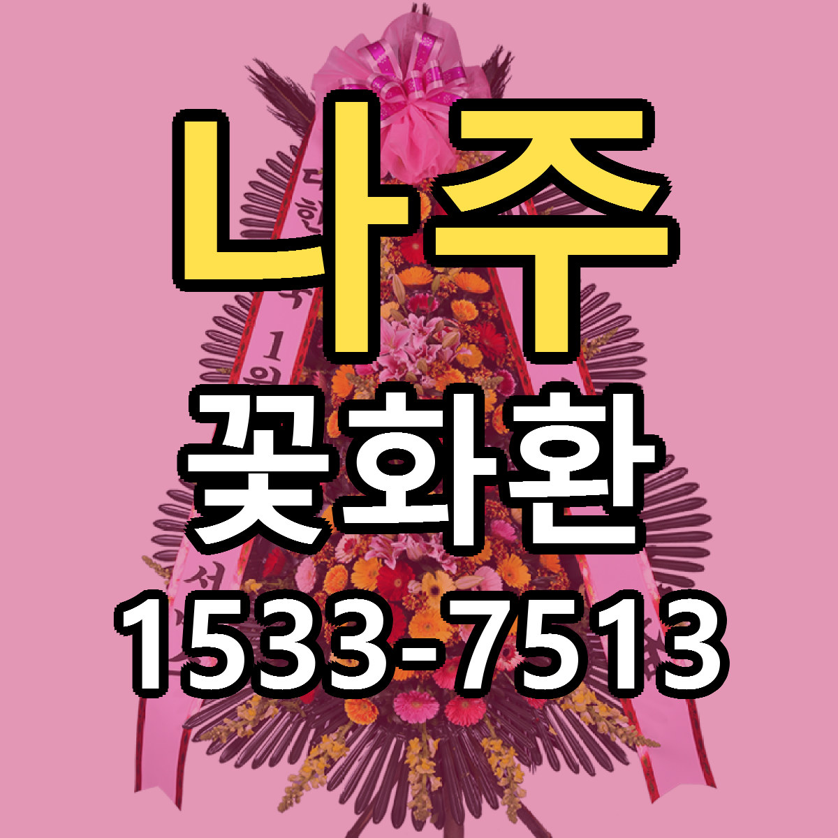 나주 꽃화환 싼곳 빠른배송 리본문구 무료