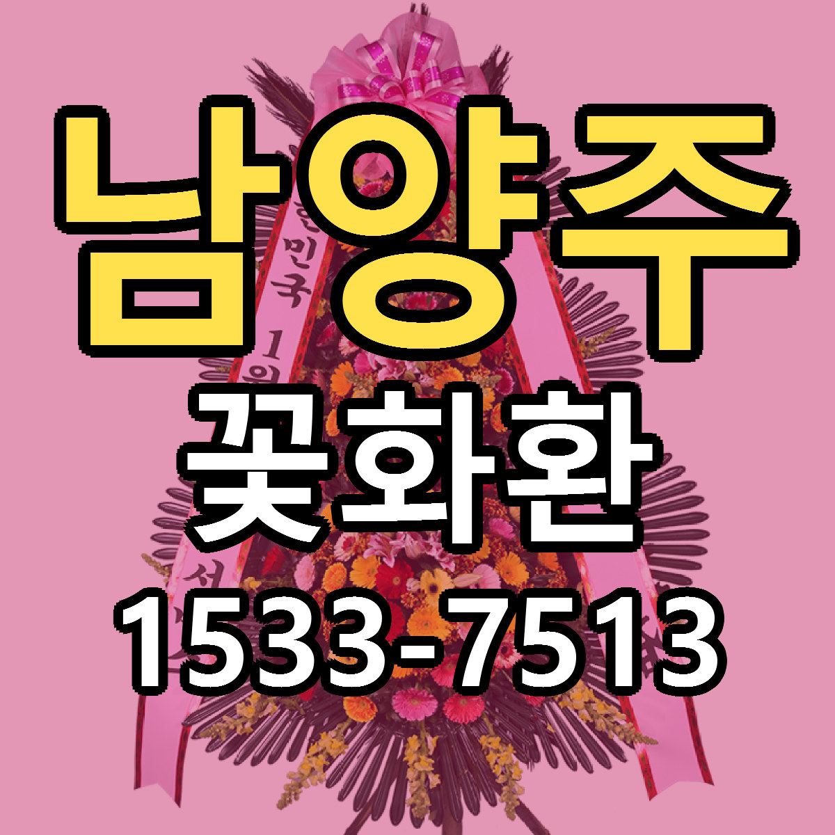 남양주 꽃화환 근처꽃집 당일배송 가격 안내