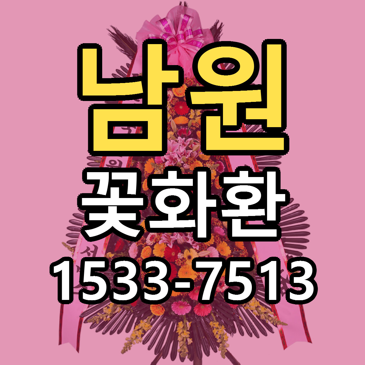 남원 꽃화환 싼곳 빠른배송 리본문구 무료