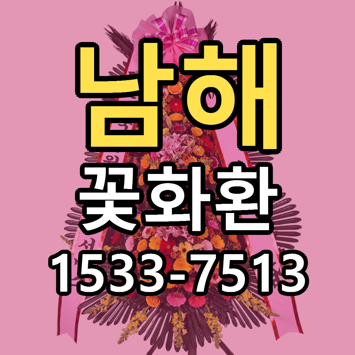 남해 꽃화환 빠른배송 저렴한곳 가격 정리