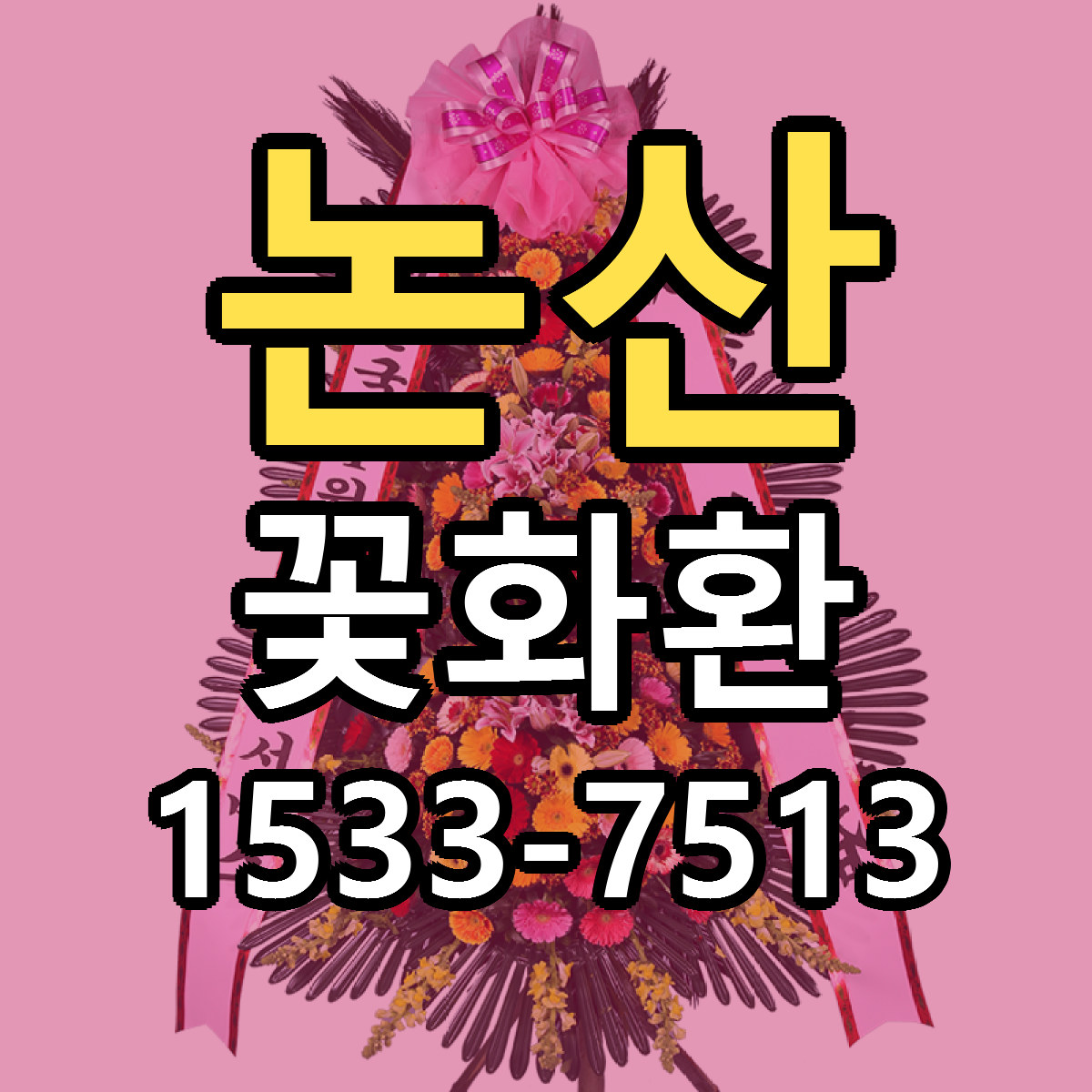 논산 꽃화환 빠른배송 근처꽃집 가격 비교