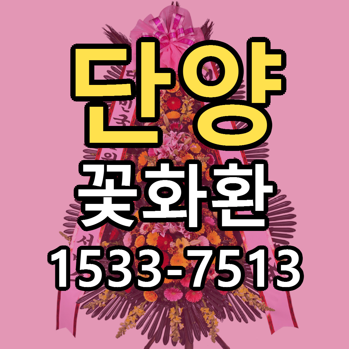 단양 꽃화환 싼곳 당일배송 빠른배송 추천